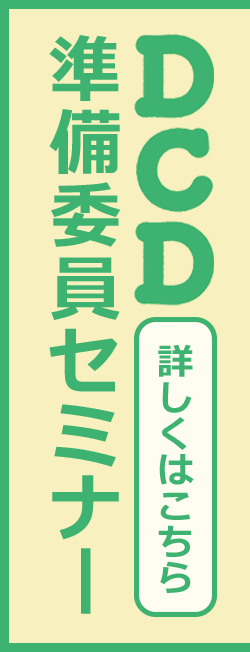 DCD準備委員セミナー
