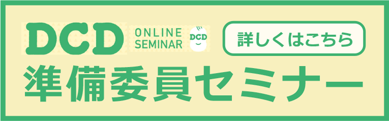 DCD準備委員セミナー