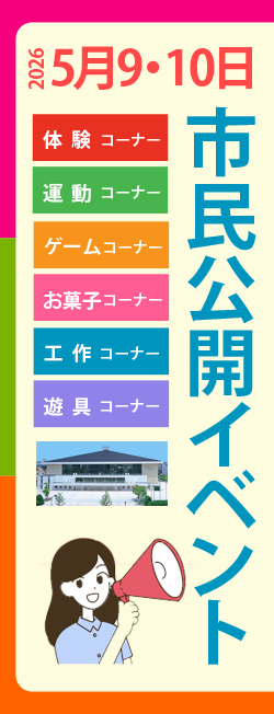 市民公開イベント