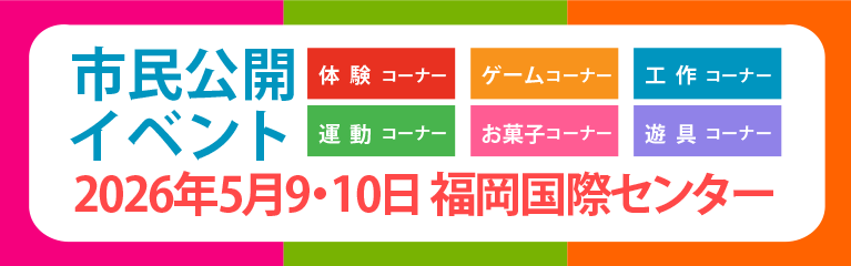 市民公開イベント