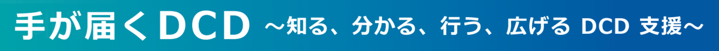 第9回日本DCD学会学術集会