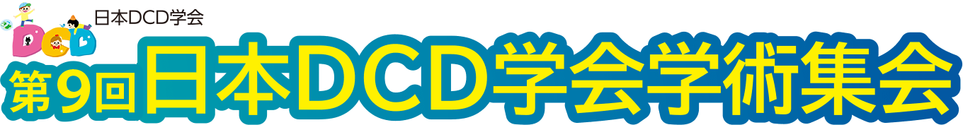 第9回日本DCD学会学術集会