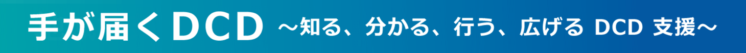 第9回日本DCD学会学術集会