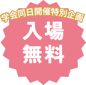 学会同⽇開催特別企画｜入場無料