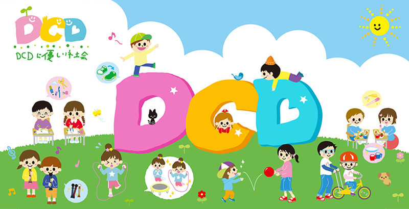 第9回日本DCD学会学術集会