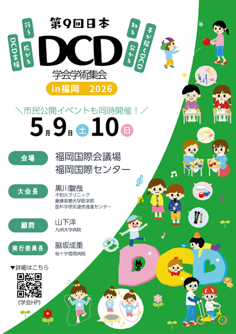 第9回日本DCD学会学術集会