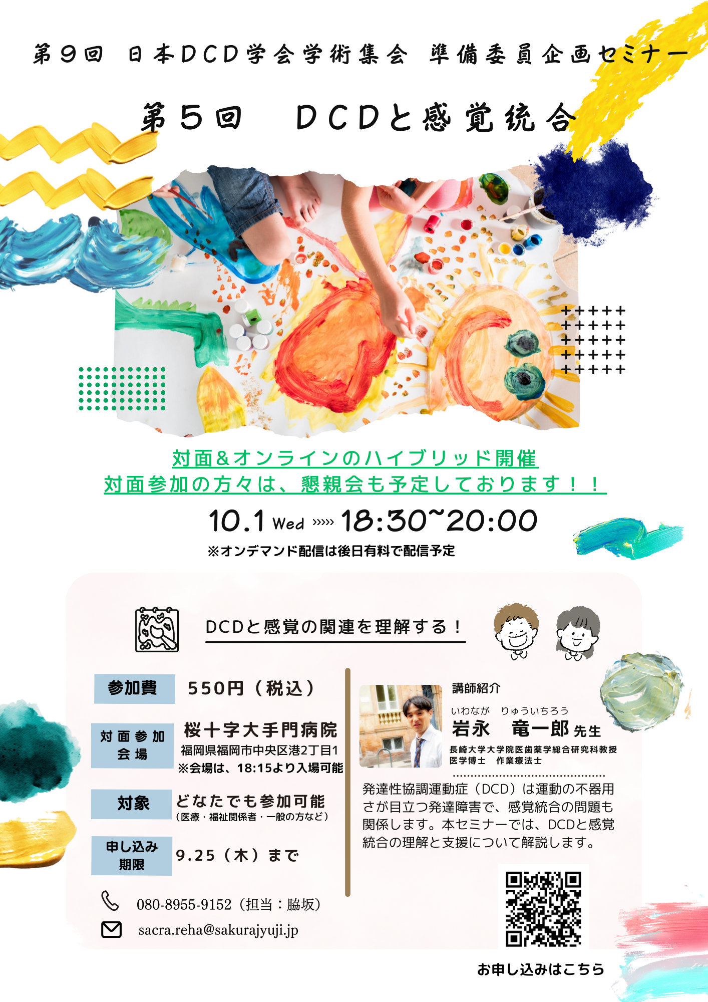 第9回 日本DCD学術集会 準備委員企画セミナー