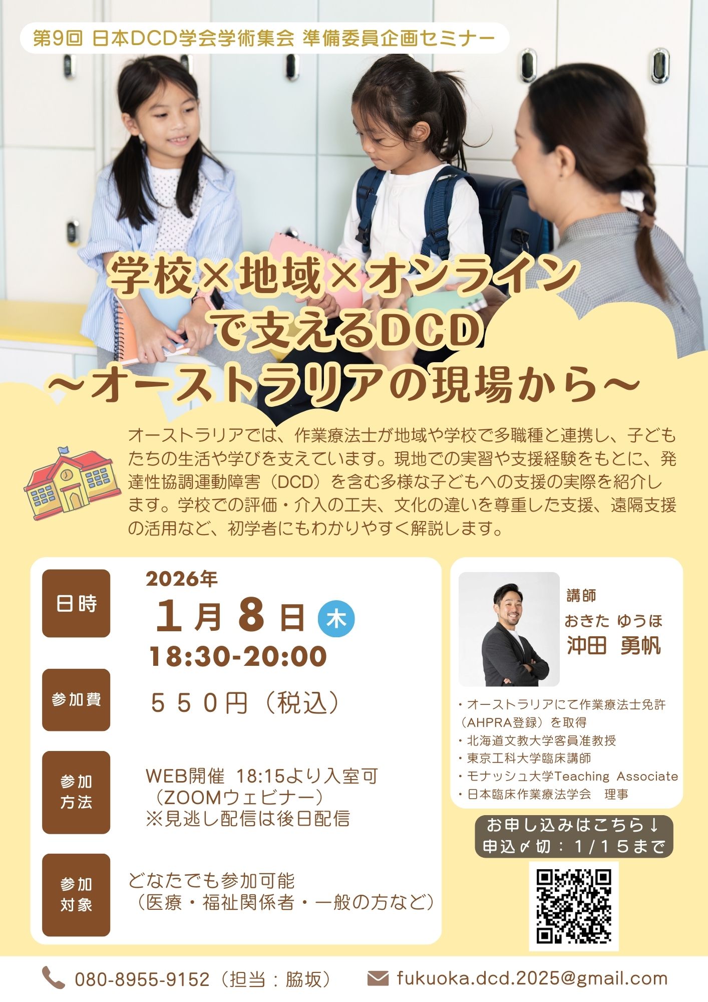 第9回日本DCD学会学術集会準備委員企画セミナー