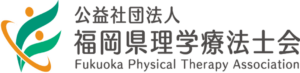 福岡県理学療法士会