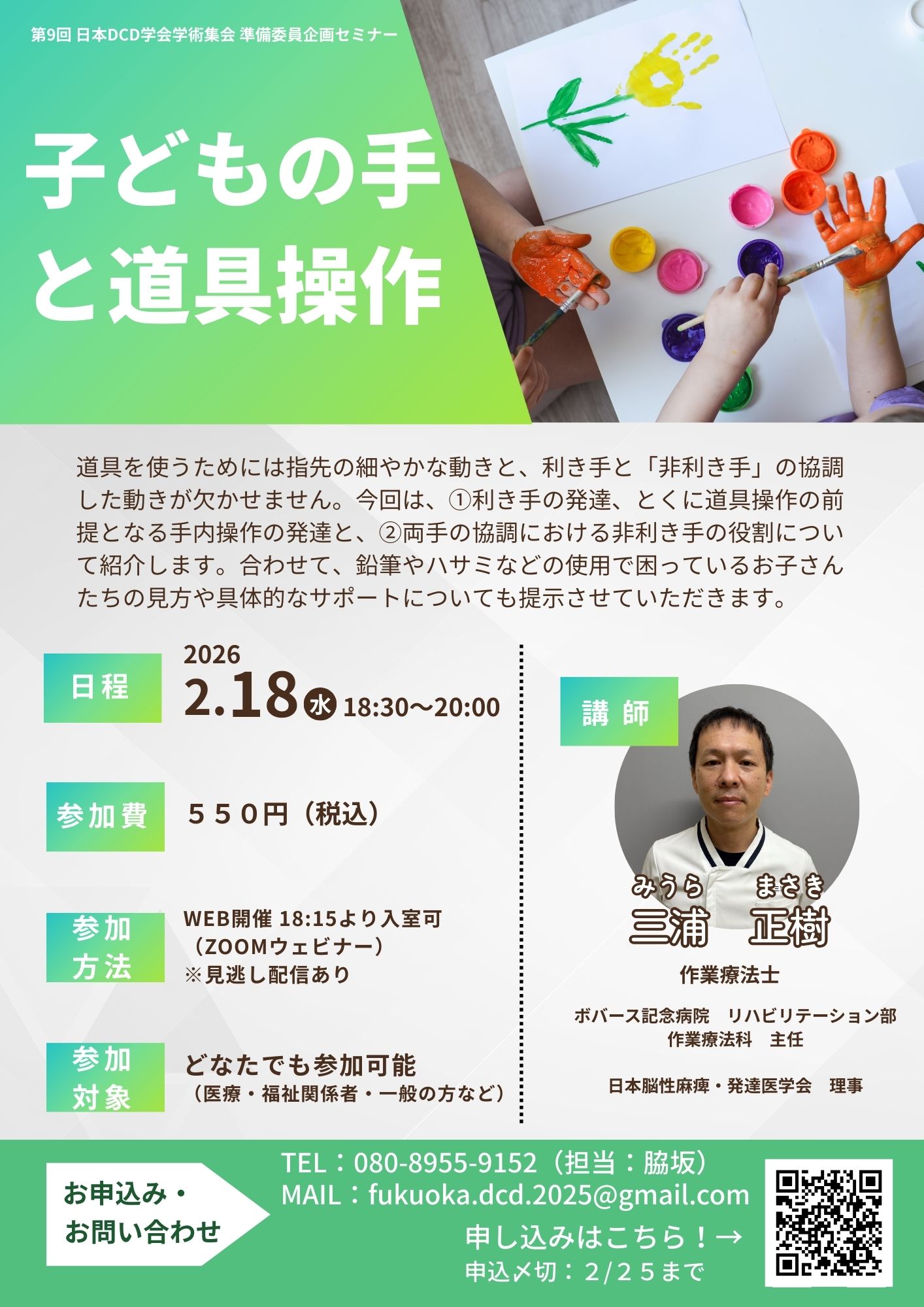 第9回日本DCD学会学術集会準備委員企画セミナー