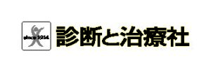 診断と治療社