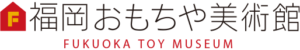 福岡おもちゃ美術館
