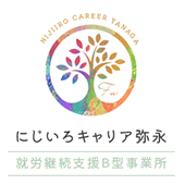 就労継続支援B型事業所 にじいろキャリア弥永