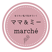 ママ＆ミー マルシェ