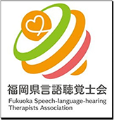 福岡県言語聴覚士会